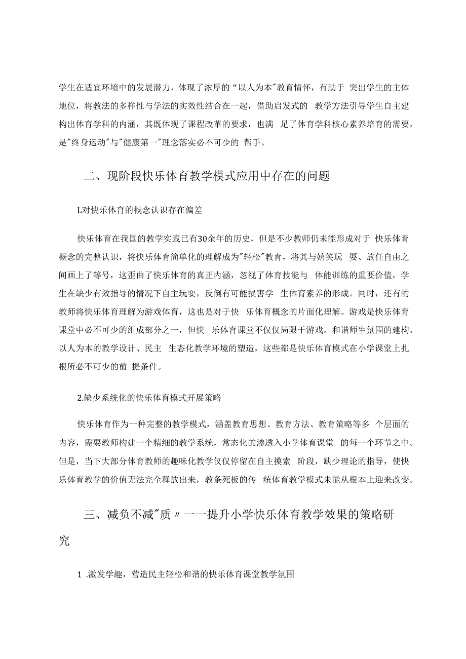 减负不减“质”提升小学快乐体育教学效果 论文.docx_第2页