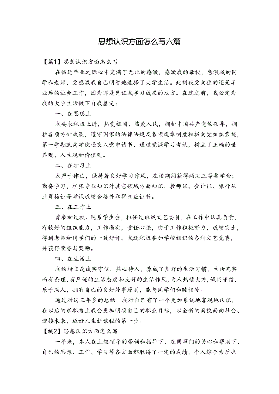 思想认识方面怎么写六篇.docx_第1页