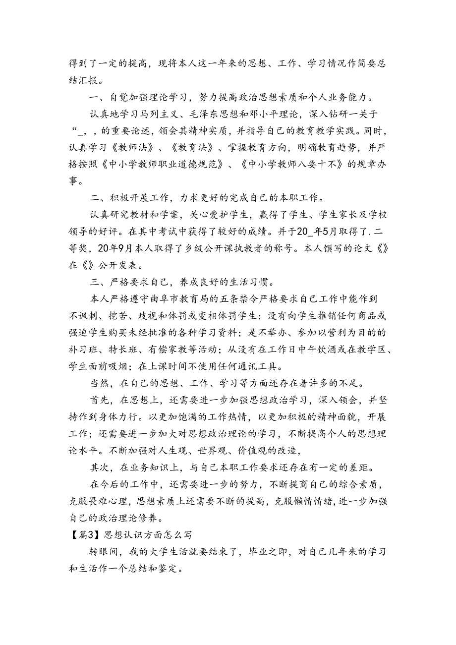 思想认识方面怎么写六篇.docx_第2页