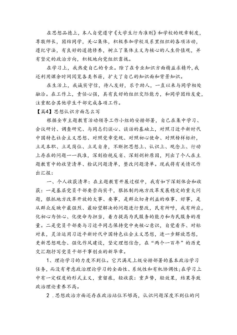 思想认识方面怎么写六篇.docx_第3页