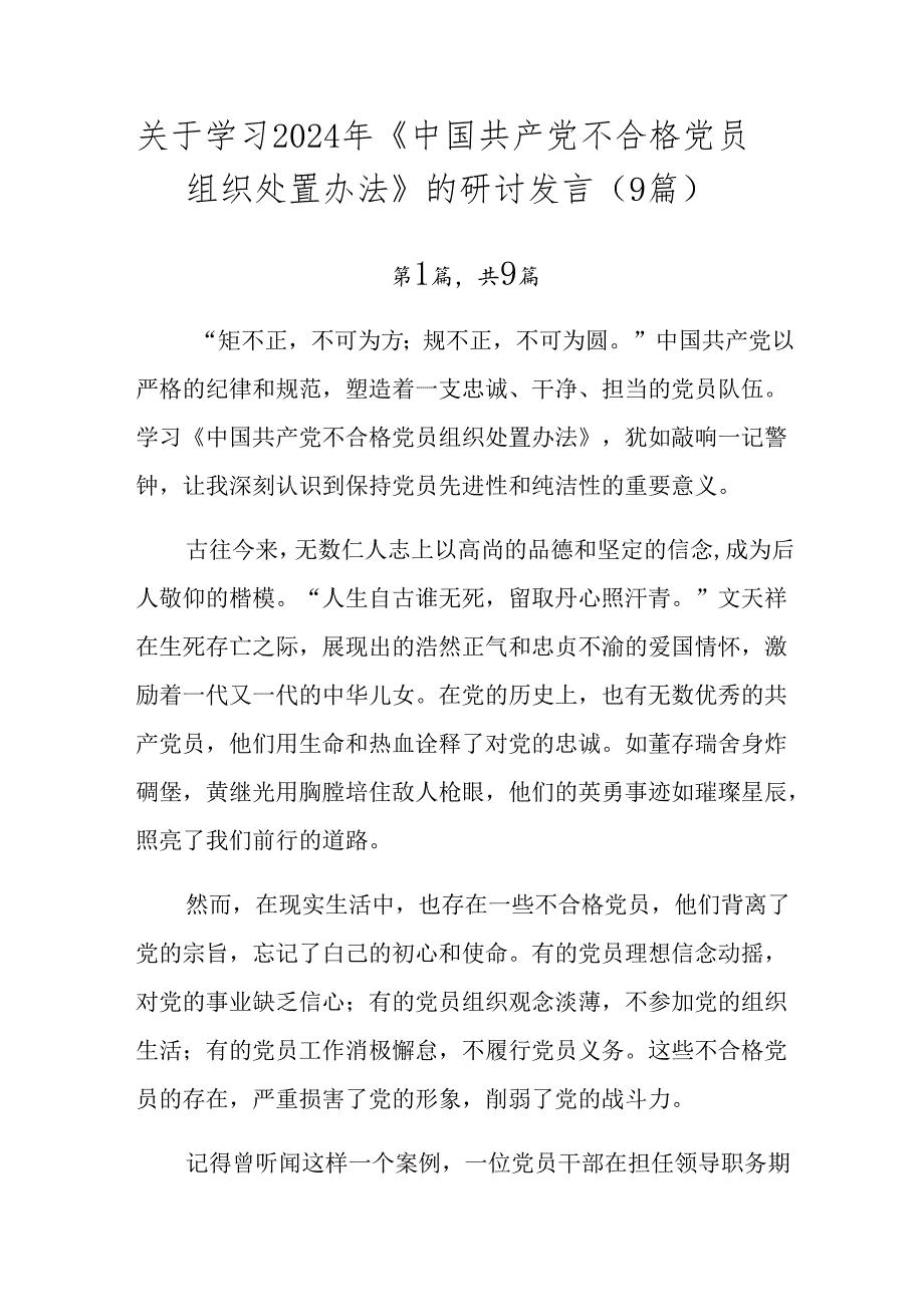 关于学习2024年《中国共产党不合格党员组织处置办法》的研讨发言（9篇）.docx_第1页