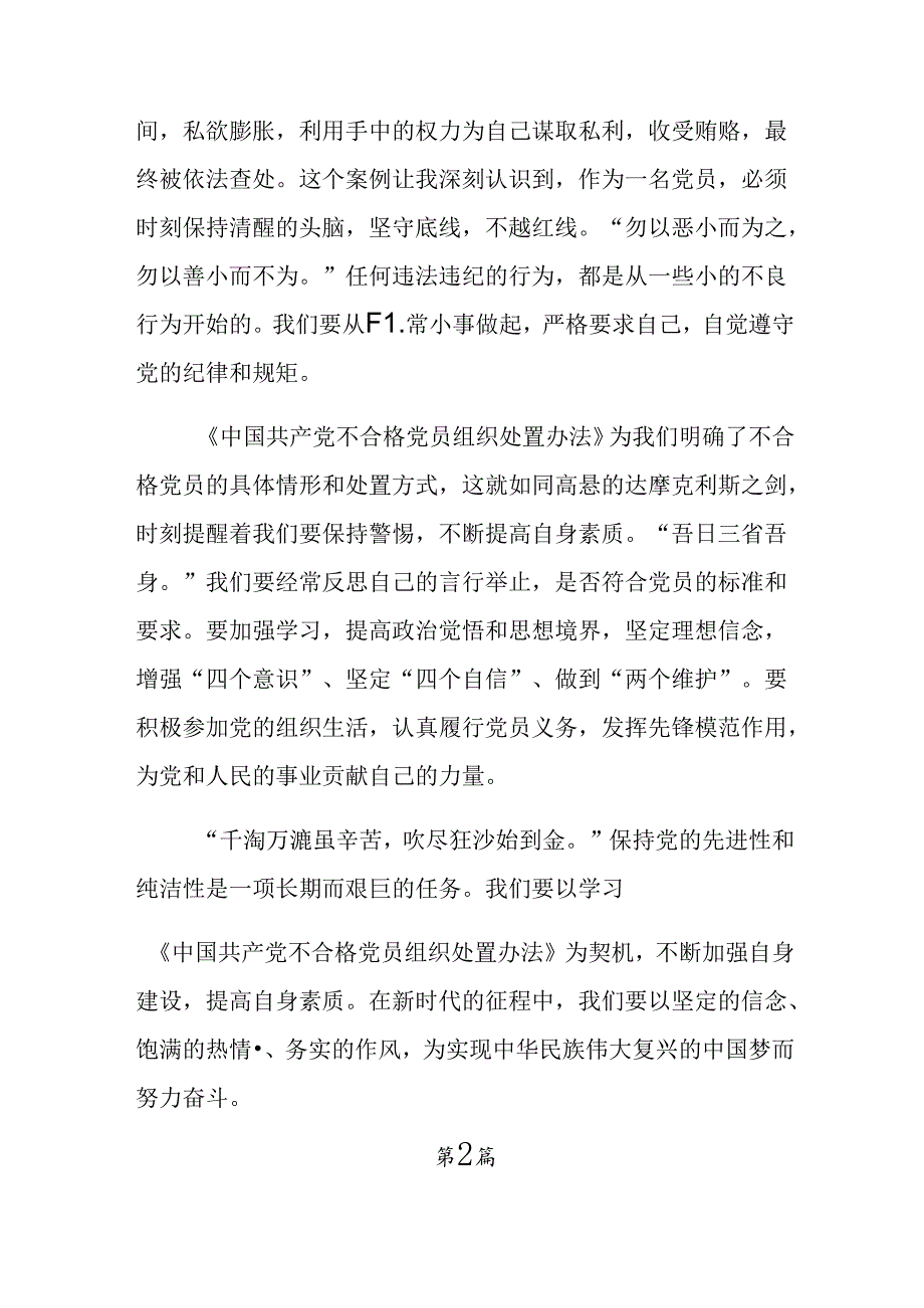 关于学习2024年《中国共产党不合格党员组织处置办法》的研讨发言（9篇）.docx_第2页