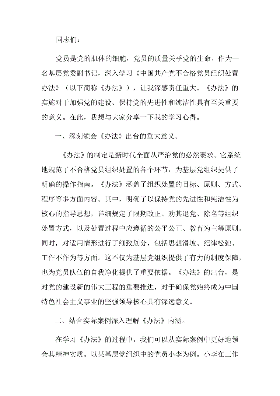 关于学习2024年《中国共产党不合格党员组织处置办法》的研讨发言（9篇）.docx_第3页
