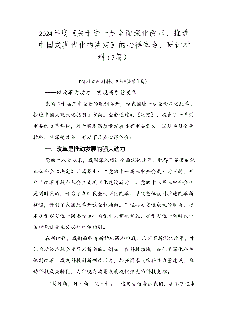 2024《关于进一步全面深化改革、推进中国式现代化的决定》的心得体会、研讨材料（7篇）.docx_第1页