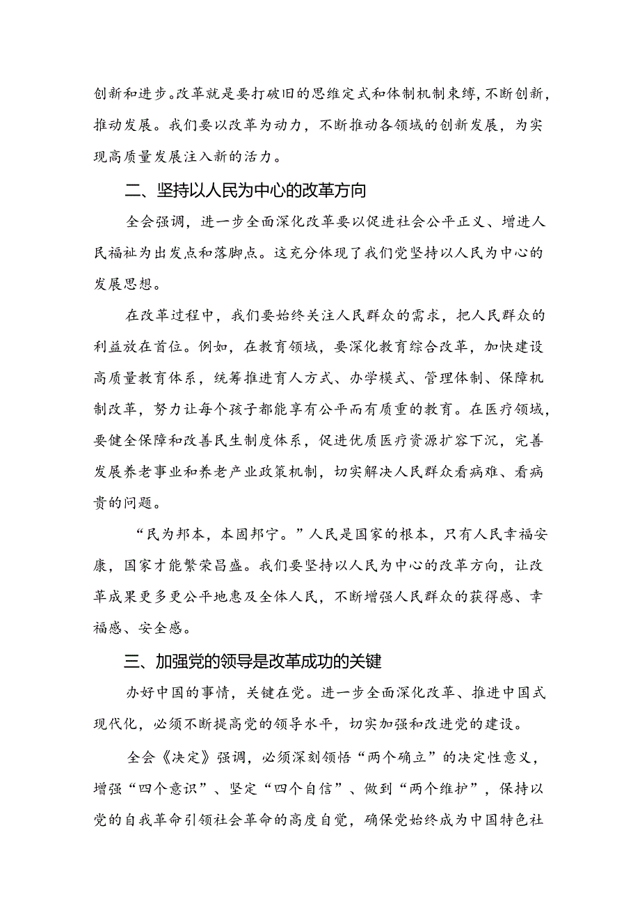 2024《关于进一步全面深化改革、推进中国式现代化的决定》的心得体会、研讨材料（7篇）.docx_第2页