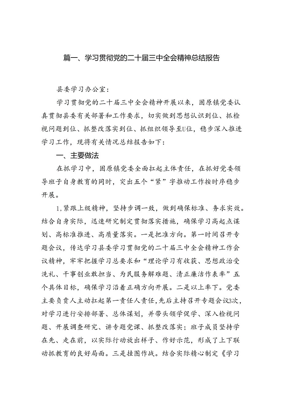 （11篇）学习贯彻党的二十三中全会精神总结报告（精选）.docx_第2页