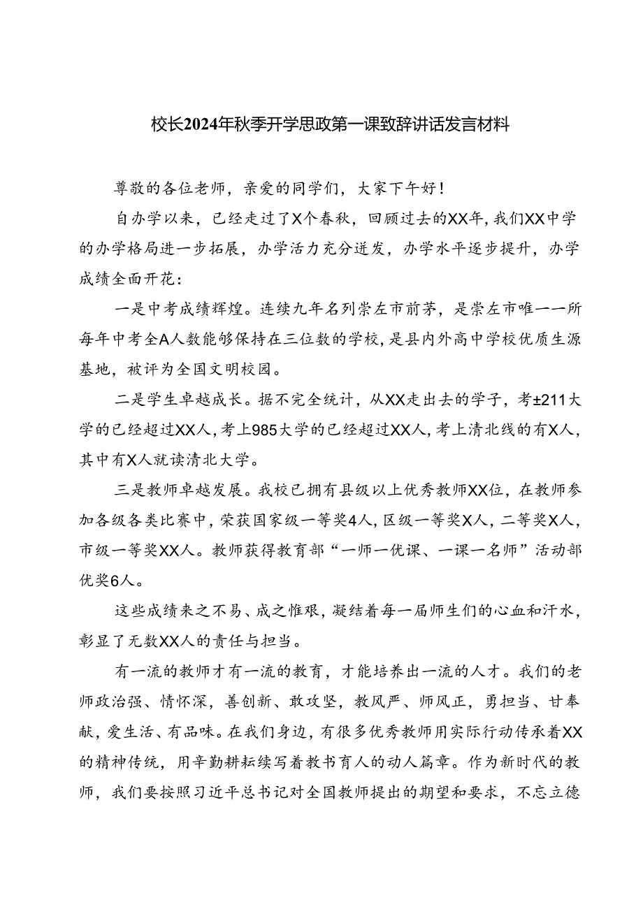 （5篇）校长2024年季开学思政第一课致辞讲话发言材料范本.docx_第1页