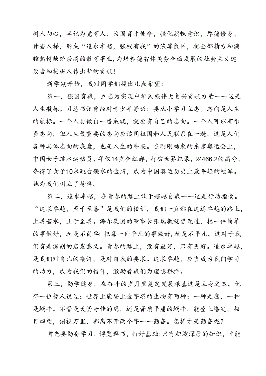 （5篇）校长2024年季开学思政第一课致辞讲话发言材料范本.docx_第2页