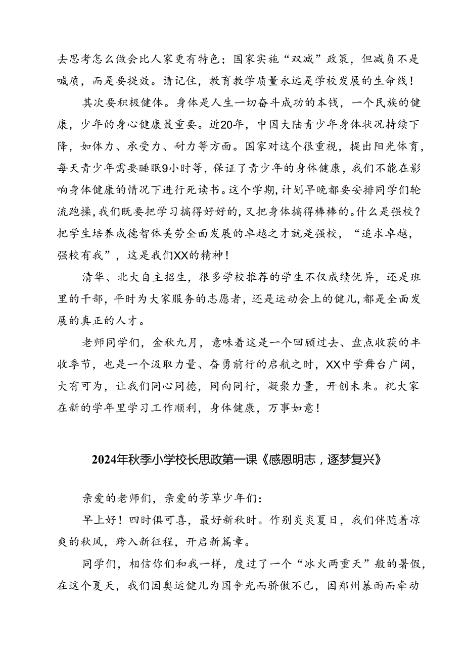 （5篇）校长2024年季开学思政第一课致辞讲话发言材料范本.docx_第3页