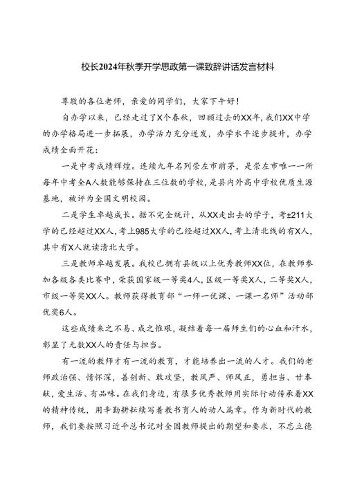 （5篇）校长2024年季开学思政第一课致辞讲话发言材料范本.docx