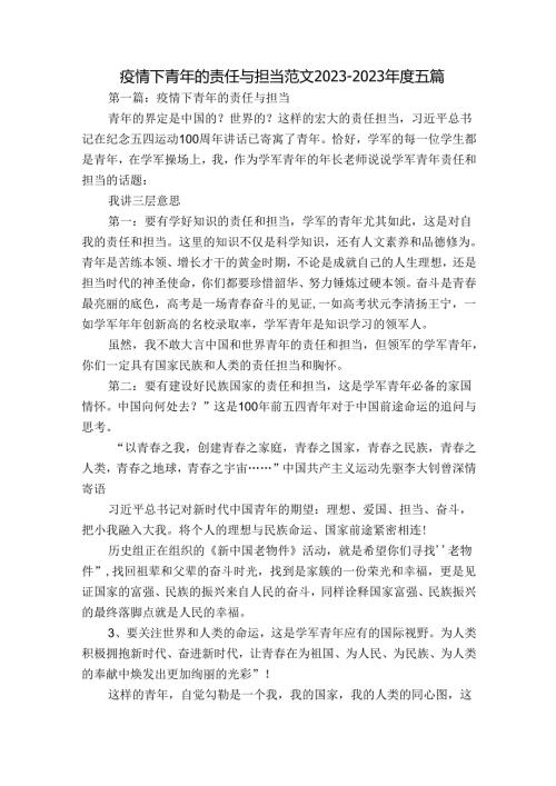 疫情下青年的责任与担当范文20232023五篇.docx