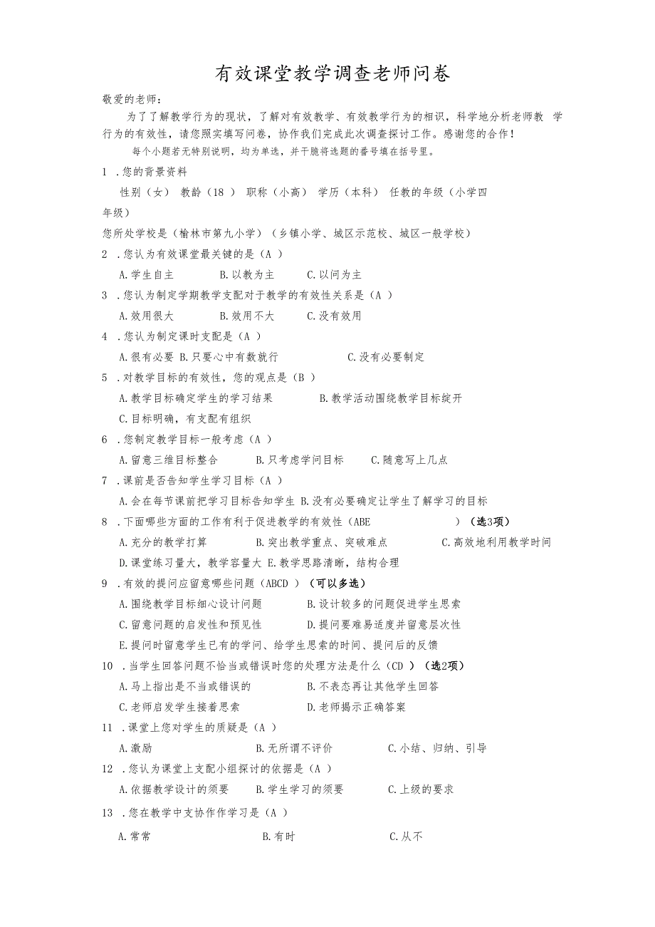 教师有效课堂调查问卷.docx