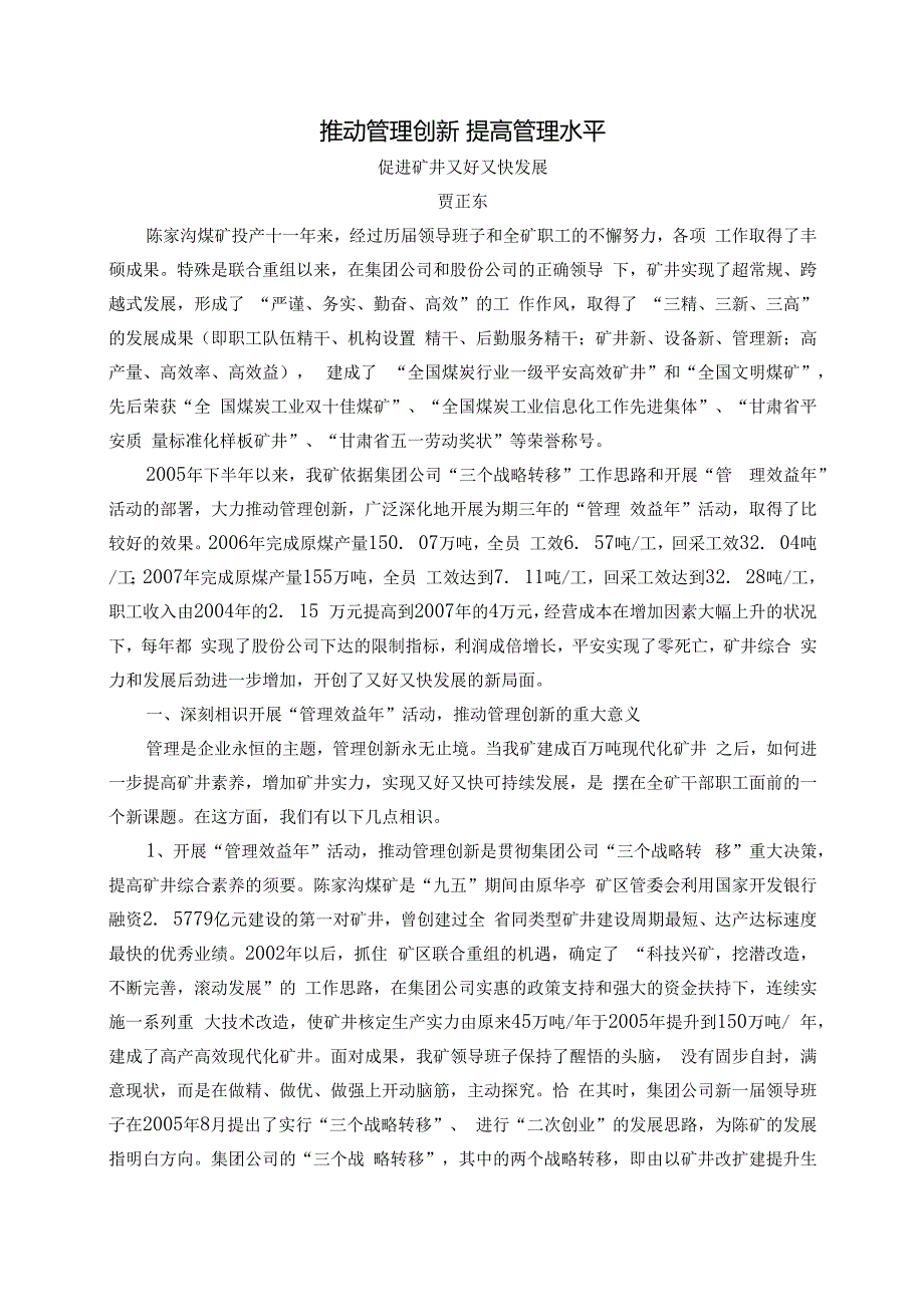 推进管理创新提高管理水平促进矿井又好又快发展(第九煤炭经济管理论坛三等奖).docx