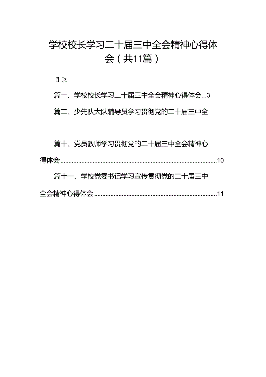 （11篇）学校校长学习二十三中全会精神心得体会（精选）.docx_第1页