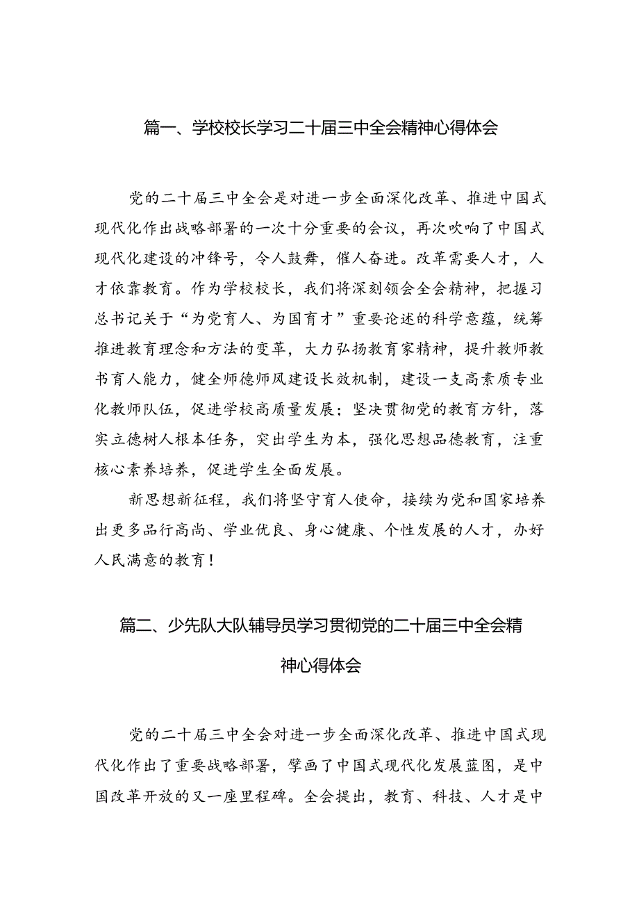 （11篇）学校校长学习二十三中全会精神心得体会（精选）.docx_第2页
