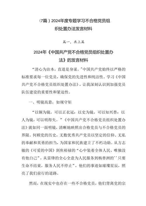 （7篇）2024专题学习不合格党员组织处置办法发言材料.docx
