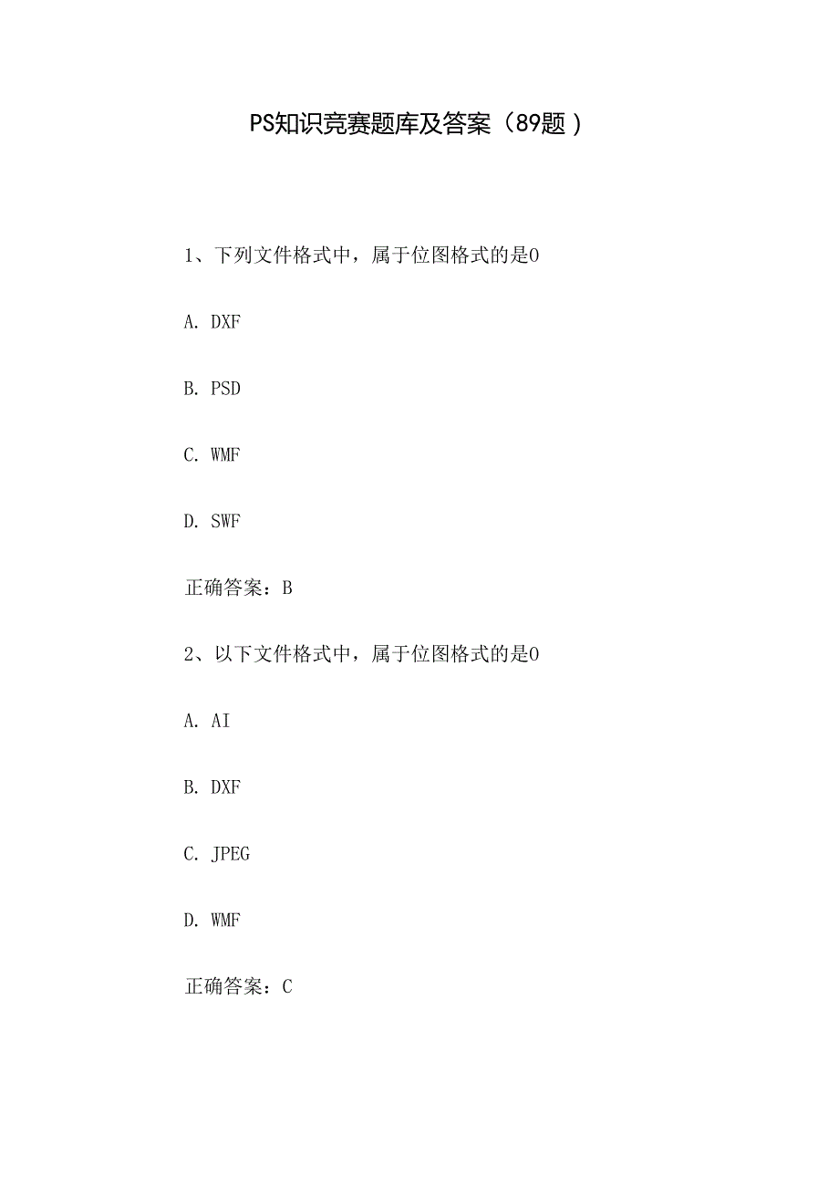 PS知识竞赛题库及答案（89题）.docx_第1页