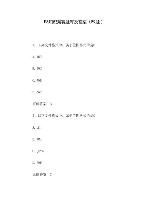 PS知识竞赛题库及答案（89题）.docx