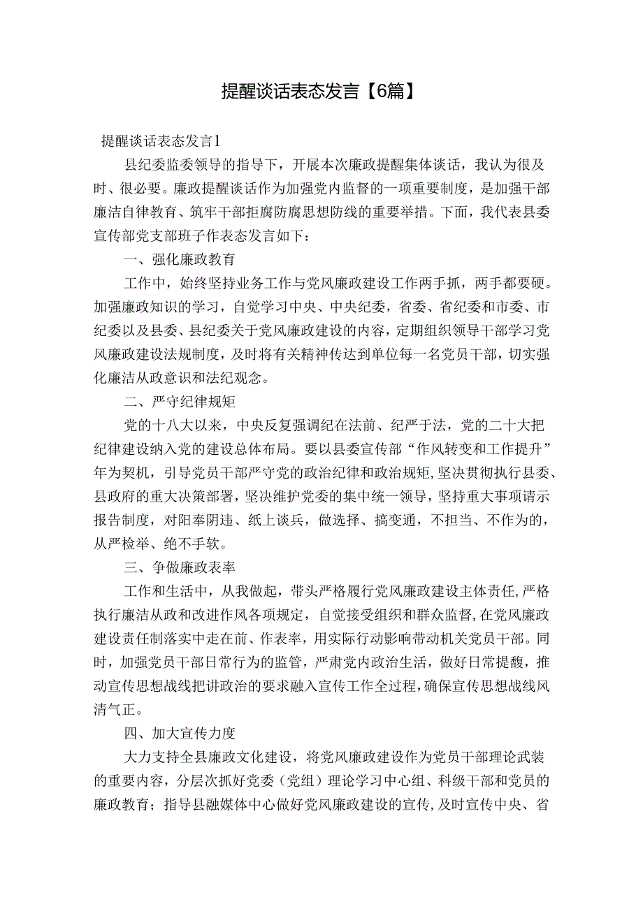 提醒谈话表态发言【6篇】.docx_第1页