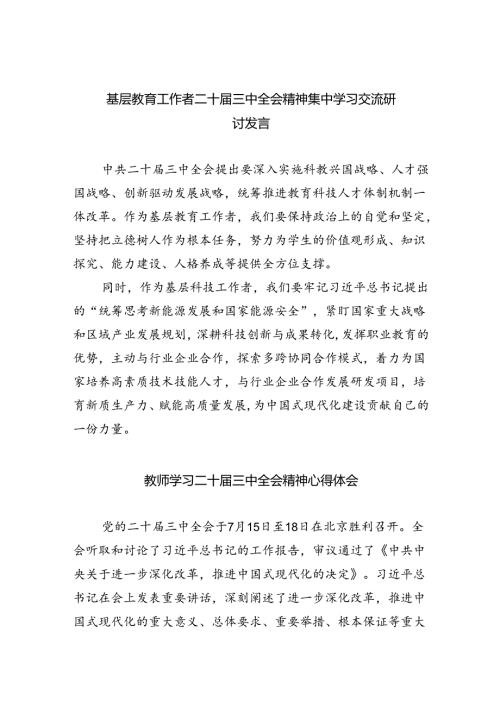 （9篇）基层教育工作者二十三中全会精神集中学习交流研讨发言（精选）.docx