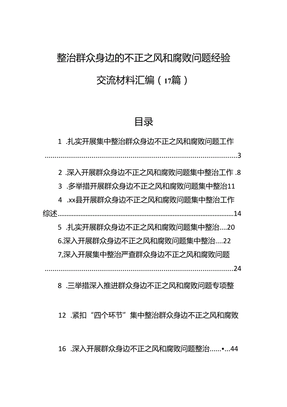 整治群众身边的不正之风和腐败问题经验交流材料汇编（17篇）.docx_第1页