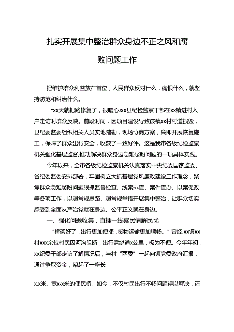 整治群众身边的不正之风和腐败问题经验交流材料汇编（17篇）.docx_第3页