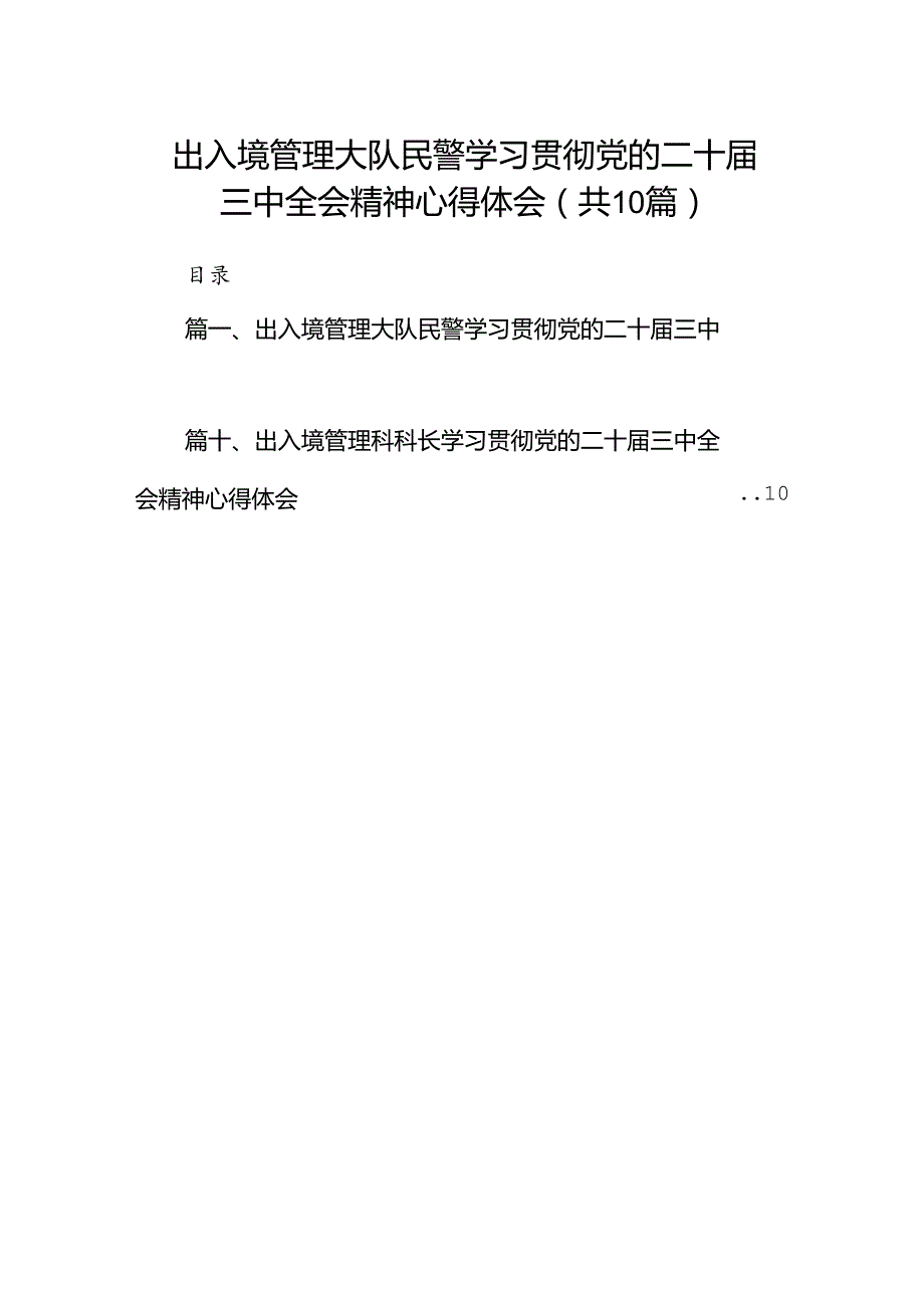 （10篇）出入境管理大队民警学习贯彻党的二十三中全会精神心得体会范文.docx_第1页