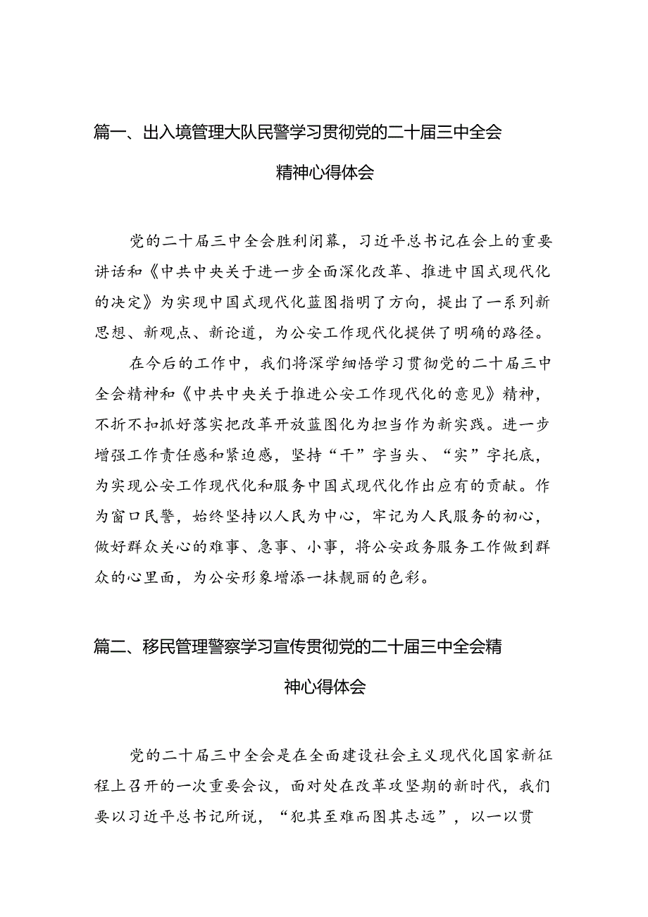 （10篇）出入境管理大队民警学习贯彻党的二十三中全会精神心得体会范文.docx_第2页