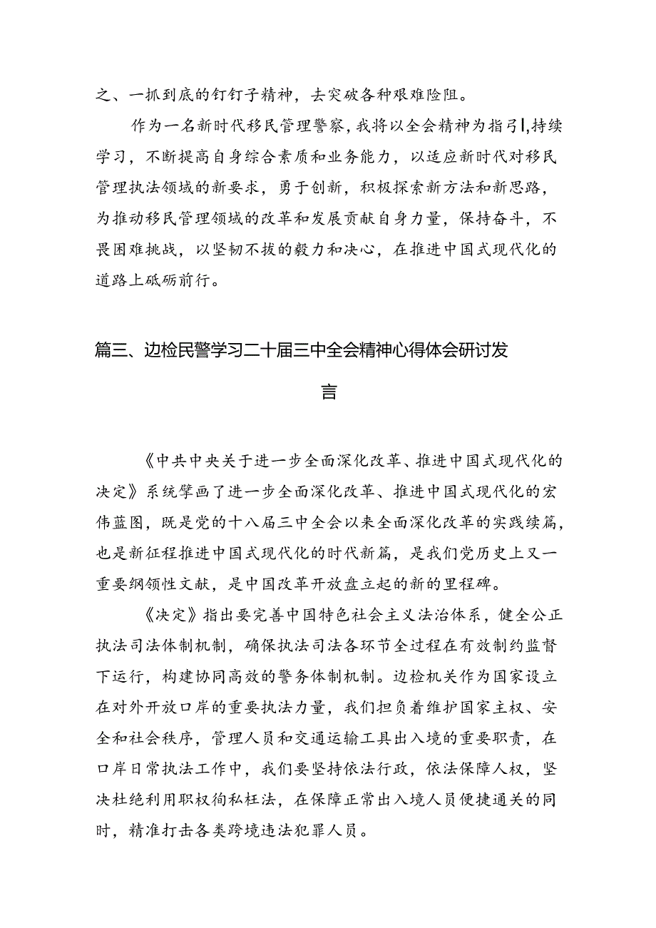 （10篇）出入境管理大队民警学习贯彻党的二十三中全会精神心得体会范文.docx_第3页