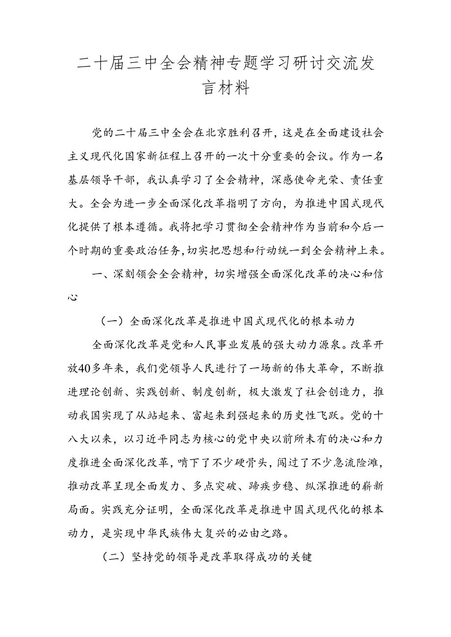 二十三中全会精神专题学习研讨交流发言材料心得体会 共四篇.docx_第1页