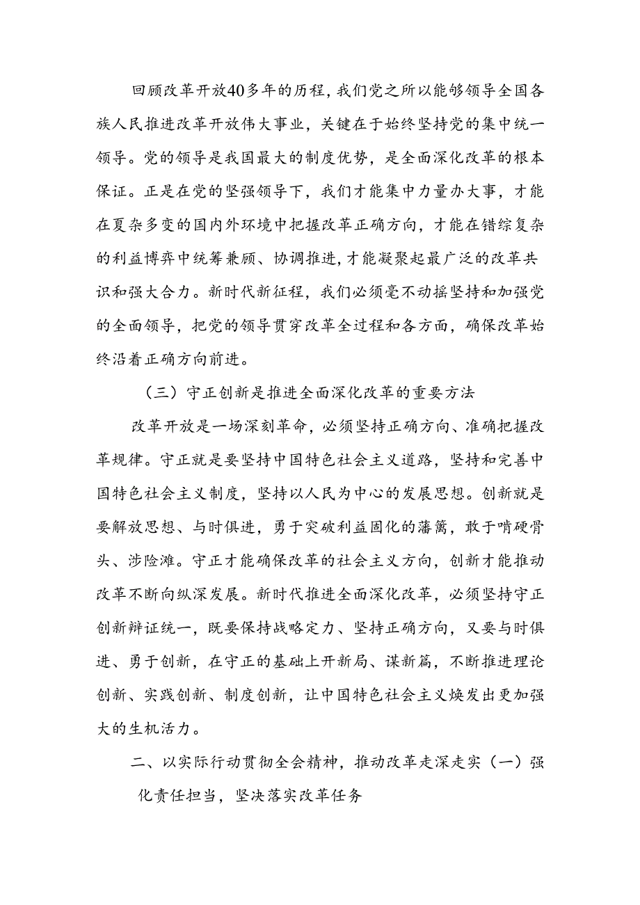 二十三中全会精神专题学习研讨交流发言材料心得体会 共四篇.docx_第2页