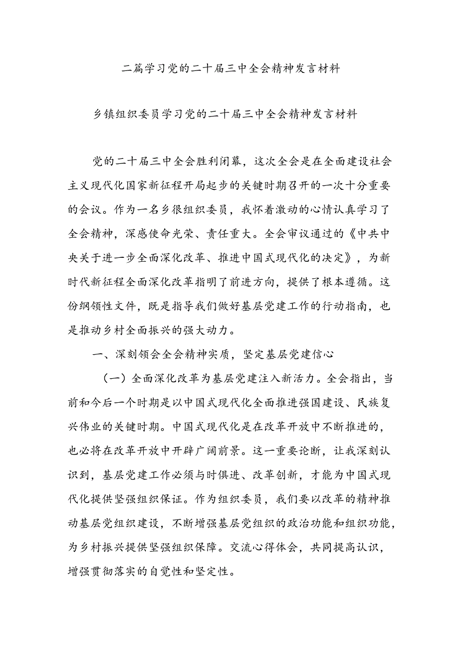 二篇学习党的二十三中全会精神发言材料.docx_第1页