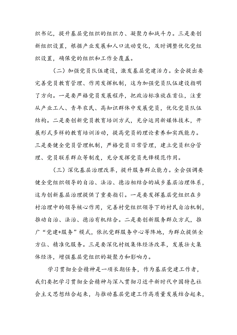 二篇学习党的二十三中全会精神发言材料.docx_第3页