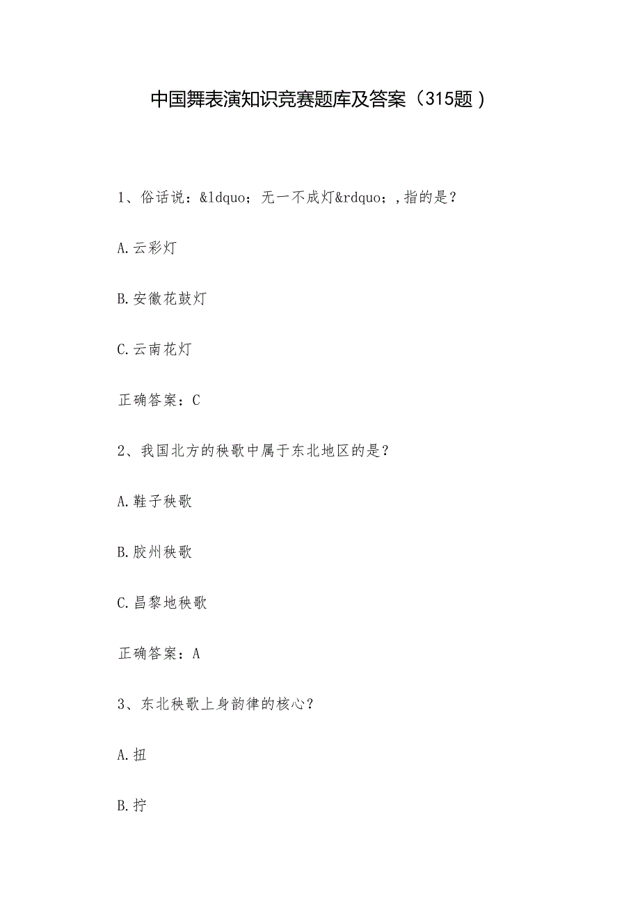 中国舞表演知识竞赛题库及答案（315题）.docx