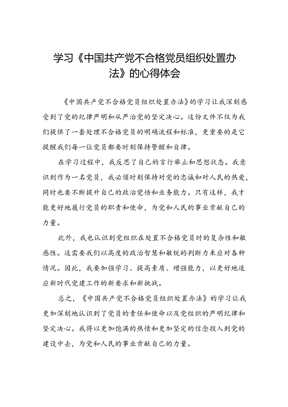 学习《中国共产党不合格党员组织处置办法》的心得体会6篇.docx_第1页