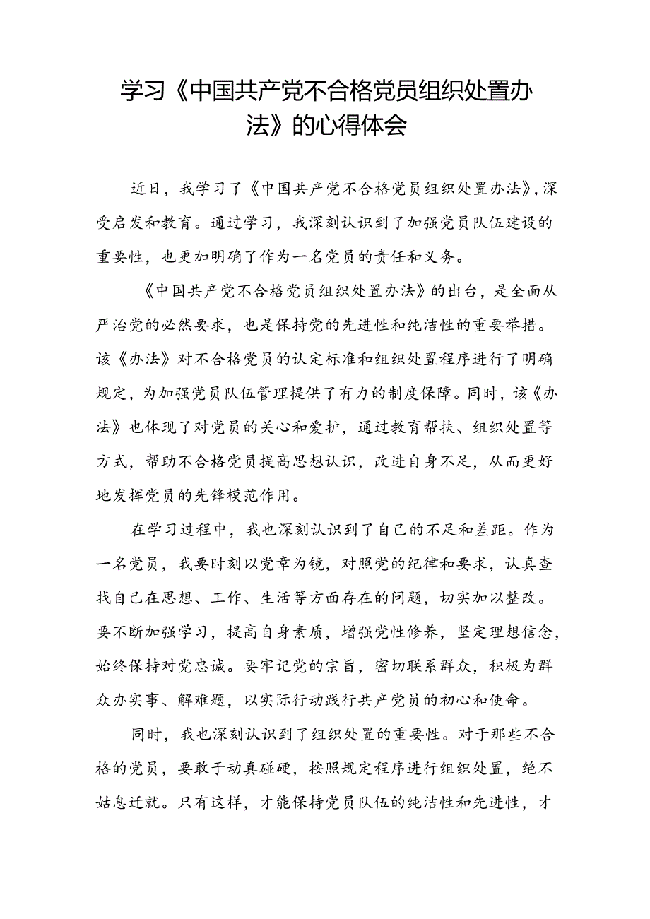 学习《中国共产党不合格党员组织处置办法》的心得体会6篇.docx_第2页