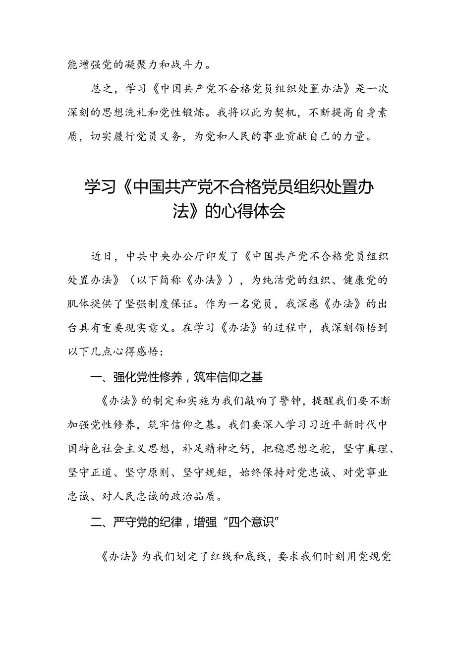 学习《中国共产党不合格党员组织处置办法》的心得体会6篇.docx_第3页