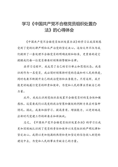 学习《中国共产党不合格党员组织处置办法》的心得体会6篇.docx