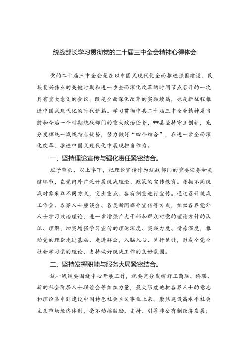 统战部长学习贯彻党的二十三中全会精神心得体会8篇（精选）.docx