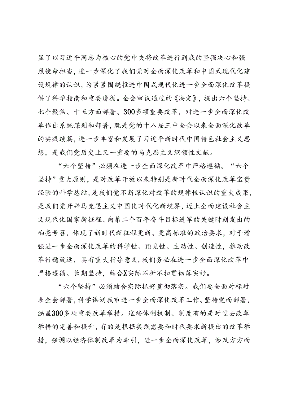 2篇 2024年领导干部学习贯彻党的二十三中全会精神专题研讨班分组研讨会上的发言材料.docx_第2页