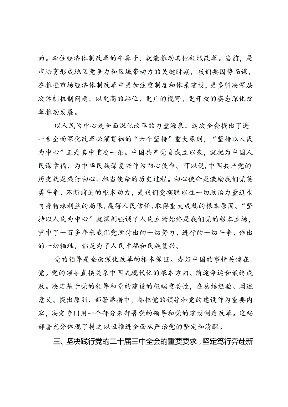 2篇 2024年领导干部学习贯彻党的二十三中全会精神专题研讨班分组研讨会上的发言材料.docx_第3页