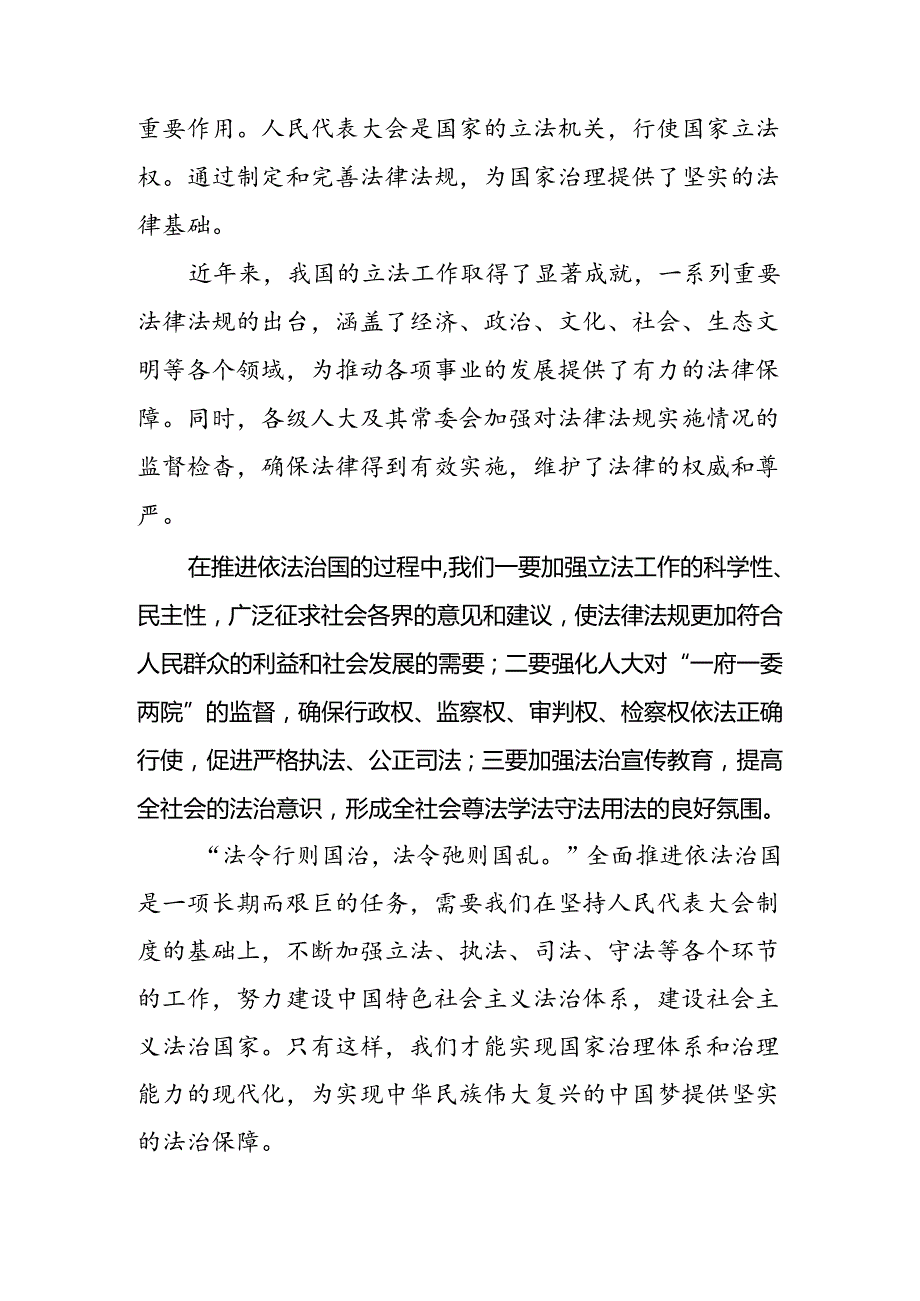 （9篇）关于学习2024年庆祝全国人民代表大会成立70周年大会发表的重要讲话精神的交流发言材料.docx_第3页