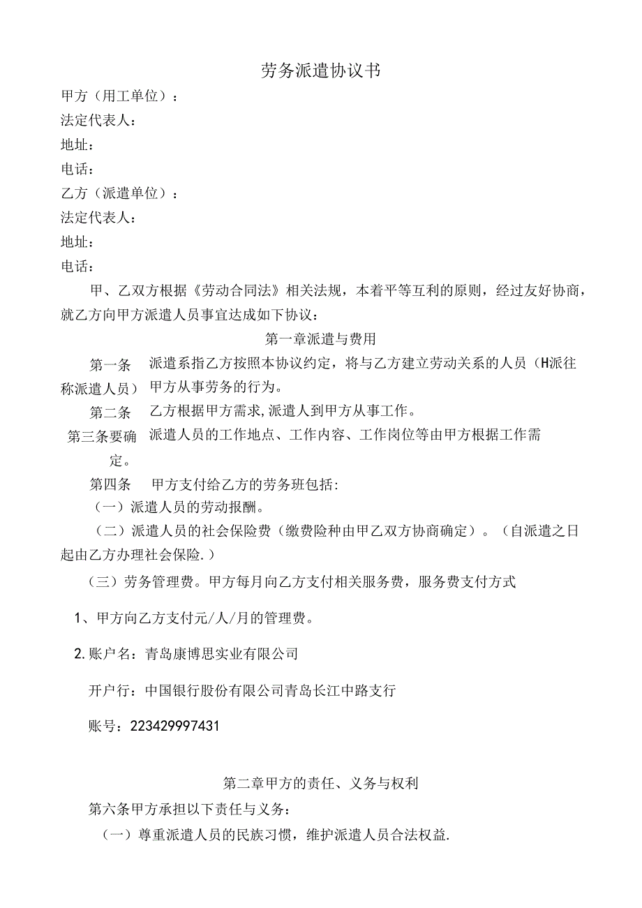 劳务派遣协议书范本.docx_第1页