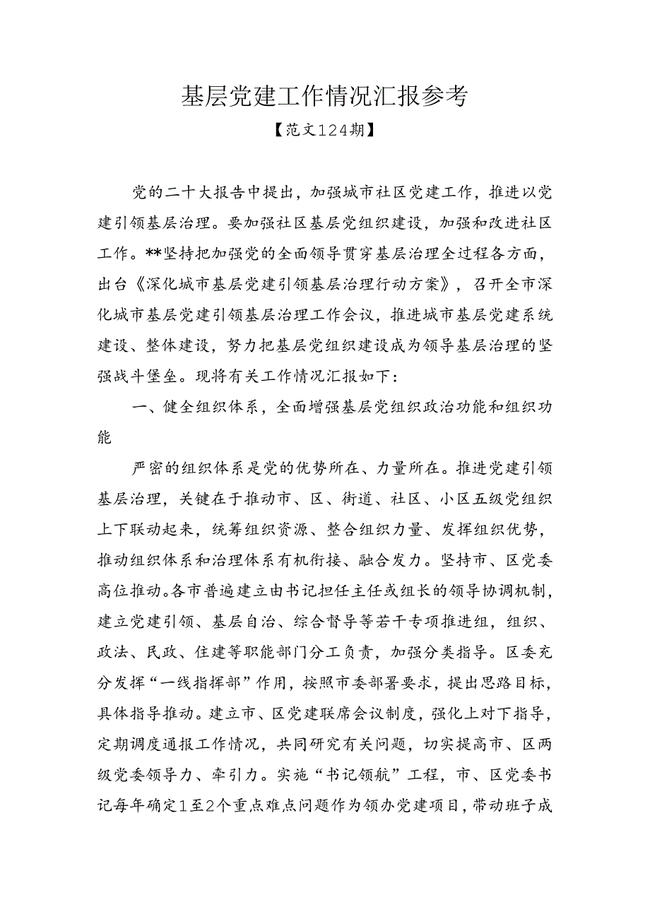 范文124期基层党建工作情况汇报参考.docx_第1页