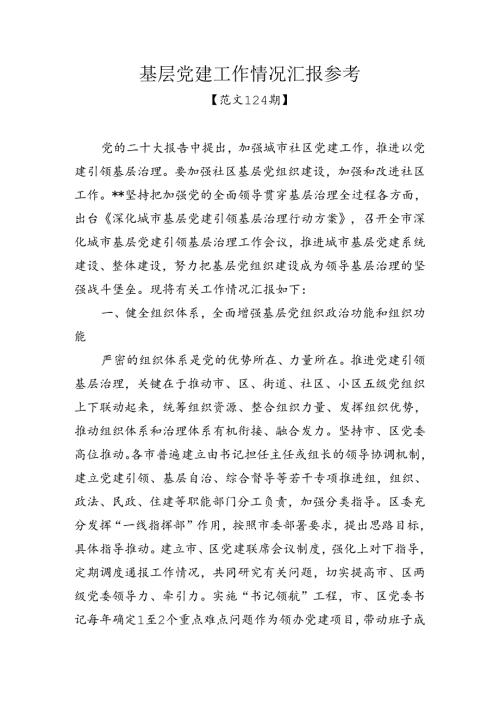 范文124期基层党建工作情况汇报参考.docx