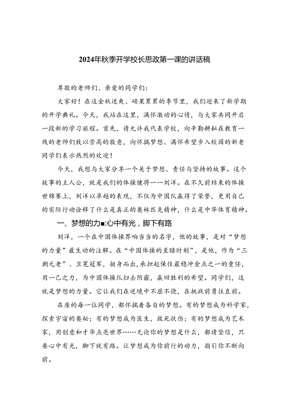 （8篇）2024年季开学校长思政第一课的讲话稿范文.docx_第1页