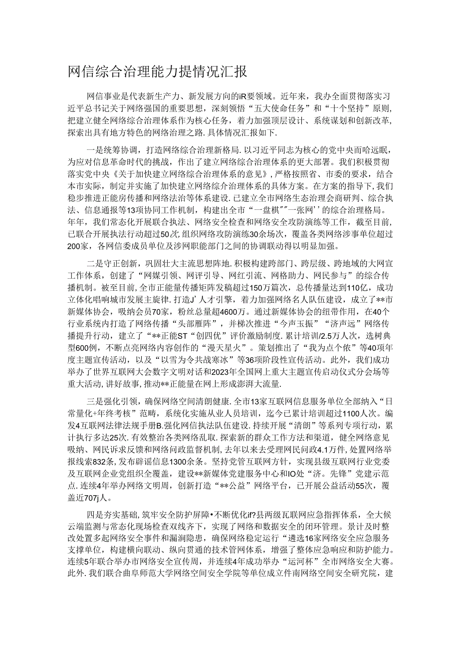网信综合治理能力提情况汇报.docx_第1页