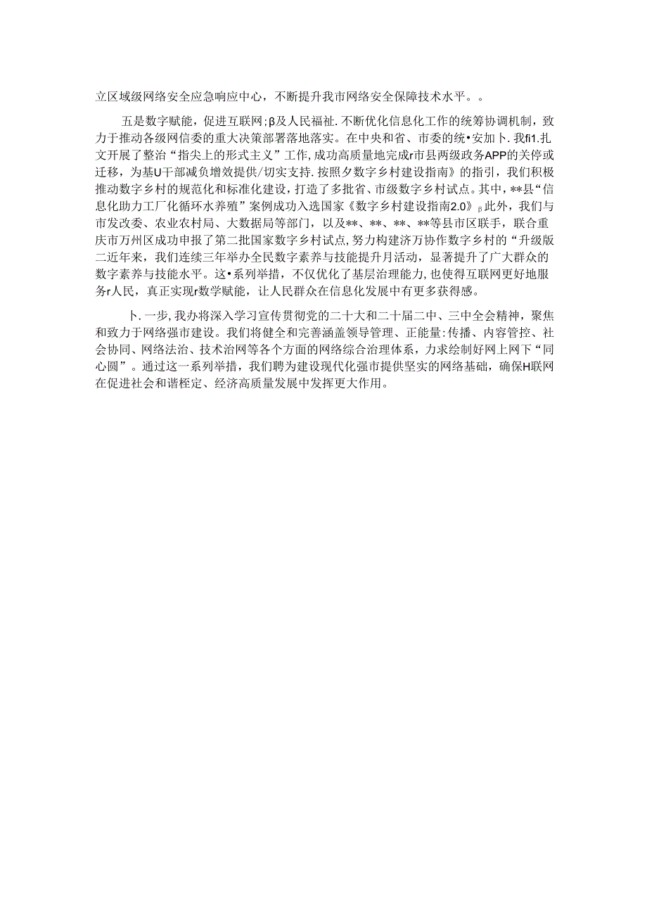 网信综合治理能力提情况汇报.docx_第2页