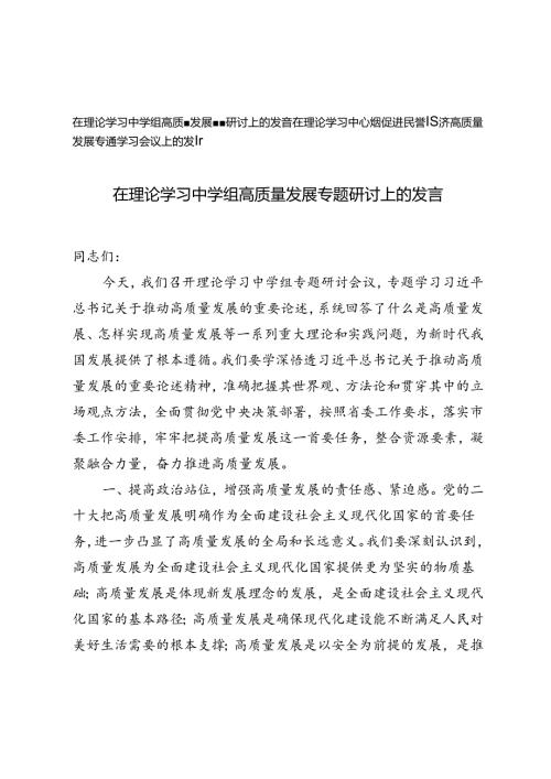 2024年在理论学习中心组促进民营经济高质量发展专题学习会议上的发言材料+在理论学习中学组高质量发展专题研讨上的发言.docx