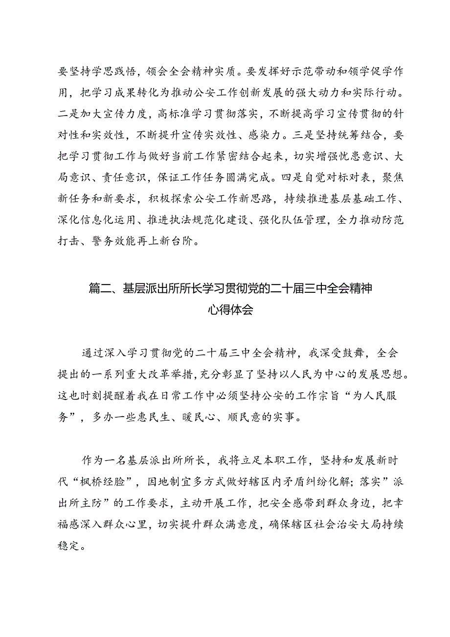 基层派出所负责人学习贯彻党的二十三中全会精神心得体会 （汇编12份）.docx_第2页